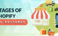 Shopify教程目录