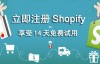 一篇文章带你全面了解Shopify开店