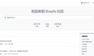 Shopify中文官方论坛上线了-Shopify新手卖家的福音