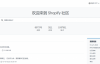 Shopify中文官方论坛上线了-Shopify新手卖家的福音