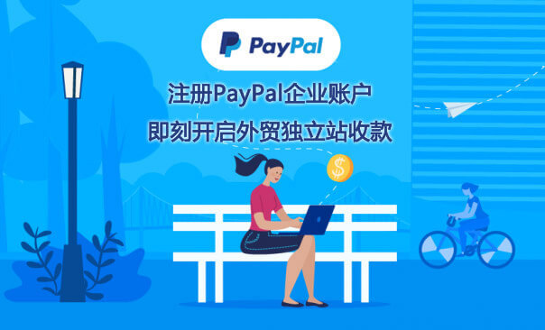 PayPal企业账户注册